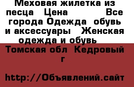 Меховая жилетка из песца › Цена ­ 8 500 - Все города Одежда, обувь и аксессуары » Женская одежда и обувь   . Томская обл.,Кедровый г.